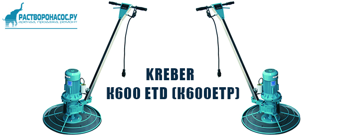 Затирочная машина Kleber К-600 ЕТD (К600ЕТР) – это гарантия получения качественного результата на вашем объекте.